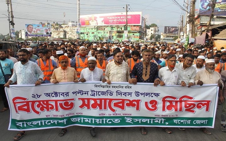 পল্টন ট্র্যাজেডি দিবস  যশোরে জেলা জামায়াতের উদ্যোগে  সমাবেশ ও বিক্ষোভ মিছিল অনুষ্ঠিত